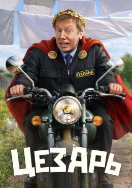 Цезарь